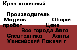 Кран колесный Kato kr25H-v7 (sr 250 r) › Производитель ­ Kato › Модель ­ KR25-V7 › Общий пробег ­ 10 932 › Цена ­ 13 479 436 - Все города Авто » Спецтехника   . Ханты-Мансийский,Покачи г.